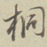 董其昌桐书法图片