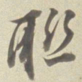 董其昌联书法图片