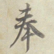 董其昌奉书法图片
