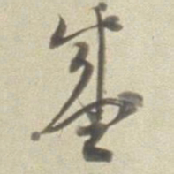 董其昌盛书法图片