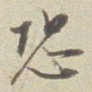 董其昌恐书法图片