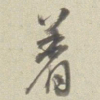 董其昌著书法图片