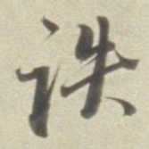 董其昌詄书法图片