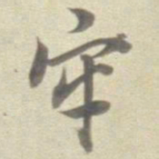董其昌牢书法图片