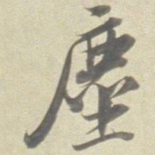董其昌尘书法图片