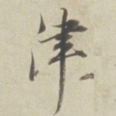 董其昌津书法图片