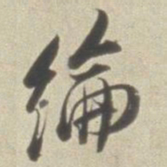 董其昌纶书法图片