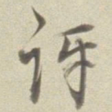 董其昌讶书法图片