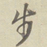 董其昌步书法图片