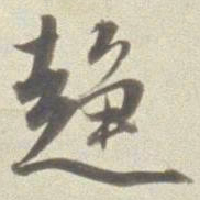 董其昌趋书法图片