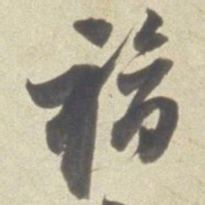 董其昌福书法图片