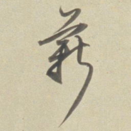 董其昌薪书法图片
