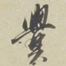董其昌爨书法图片