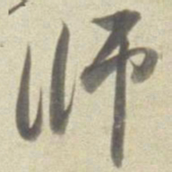 董其昌师书法图片