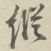 董其昌纵书法图片