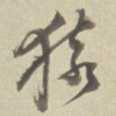 董其昌猿书法图片