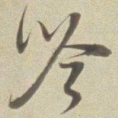 董其昌唫书法图片