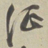 董其昌征书法图片