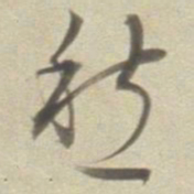 董其昌愁书法图片