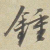 董其昌钟书法图片