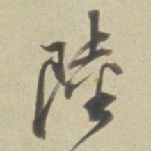 董其昌陆书法图片