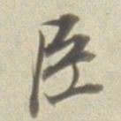 董其昌臣书法图片
