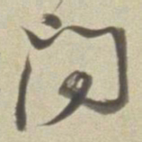 董其昌问书法图片
