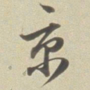 董其昌京书法图片