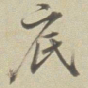 董其昌底书法图片