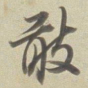 董其昌敢书法图片