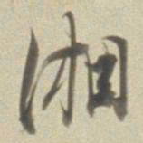 董其昌湘书法图片