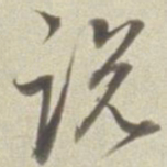 董其昌说书法图片