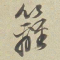 董其昌篱书法图片