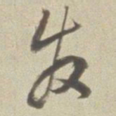 董其昌发书法图片