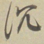 董其昌沉书法图片