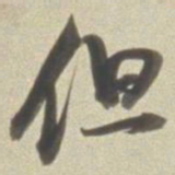 董其昌但书法图片