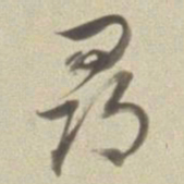 董其昌寻书法图片