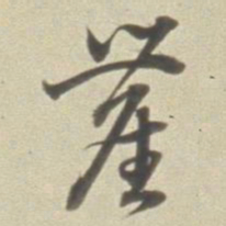 董其昌尘书法图片