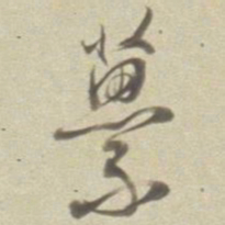 董其昌蔂书法图片