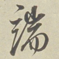 董其昌端书法图片