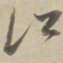 董其昌江书法图片