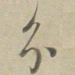 董其昌分书法图片