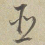 董其昌臣书法图片