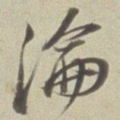 董其昌沦书法图片