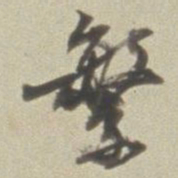 董其昌繁书法图片