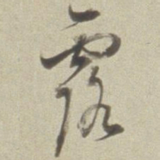 董其昌露书法图片
