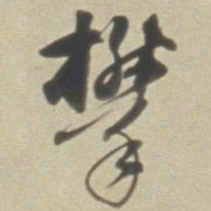 董其昌攀书法图片