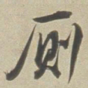 董其昌厕书法图片