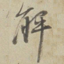 董其昌解书法图片
