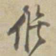 董其昌修书法图片